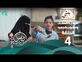 برنامج بنتي السنعة الحلقة 4 صيادية السمك ومشروب الجميد 