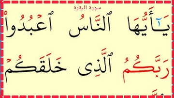 تعلم القراءة والكتابة آية من كتاب الله سورة البقرة آية14