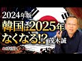改めて聞く2025年韓国はなくなるのか!?日本世界とグローバリズム|茂木誠