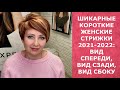 ШИКАРНЫЕ КОРОТКИЕ ЖЕНСКИЕ СТРИЖКИ 2021-2022: ВИД СПЕРЕДИ, ВИД СБОКУ, ВИД СЗАДИ/НАЗВАНИЕ СТРИЖКИ.