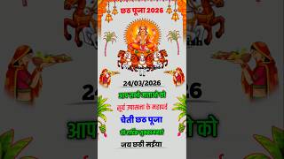 Chaiti Chhath Puja 2026 🌅 Usha Arghya Status | Final Sunrise Ritual Chhath 🙏 #bihar #mithila #shorts