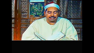 الشيخ #الطبلاوي الآيات 118_128 خواتم #سورة_النحل تلفزيون دبي (نسخة محسنة) التلاوة المرئية الرابعة
