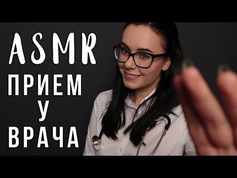 АСМР | Ролевая игра 👩⚕️ Врач Медицинский осмотр | ASMR Doctor roleplay