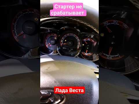 Не срабатывает стартер Лада Веста