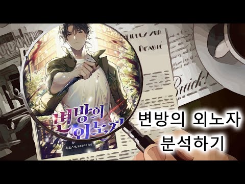 웹소설 변방의 외노자 초반 회차 분석하기 (영상후반 노이즈 주의)
