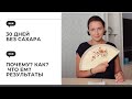 30 ДНЕЙ БЕЗ САХАРА / Почему? Как? Что ем? Результаты.