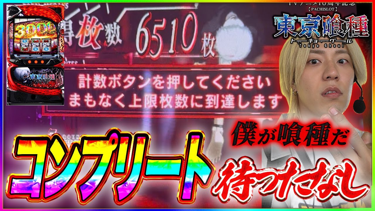 【神回】東京喰種でコンプリートか！？人生最高枚数を叩き出す！【パチスロ】【スロット】【スマスロ】
