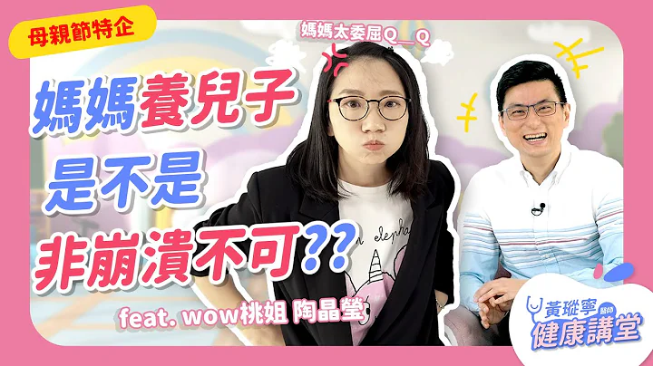 養兒子的媽媽非得崩潰不可嗎？有了兒子之後你，是否也被如此刷新了三觀？ ft. 陶晶瑩 @wowmomotao 【母親節特企上集】｜黃瑽寧醫師健康講堂 - 天天要聞