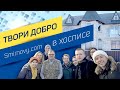 Твори добро | Поездка в Хоспис