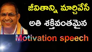 జీవితాన్ని మార్చే motivation speech Chaganti Koteswara Rao speeches pravachanam latest 2020 screenshot 3