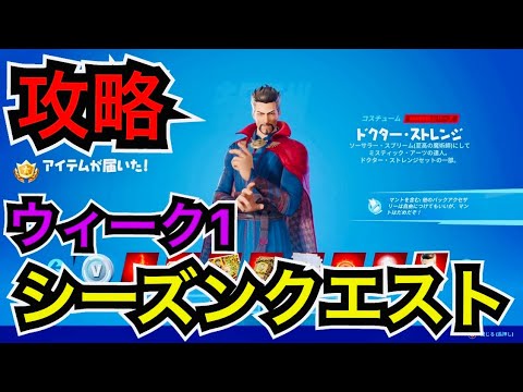 【新スキン】バトルパス ドクターストレンジのコスチュームでシーズンクエストにチャレンジしてレベル上げ【フォートナイト】シーズン2 ウィーク1 修理用トーチ 障害物をよじ登る シージキャノンなど…