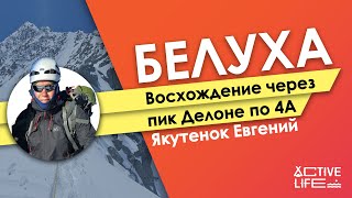 Восхождение на Белуху через Делоне по маршруту 4А | маршрут на Белуху без пересечения границ