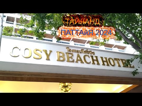 Отель COSY BEACH. Обзор ПЛЯЖА и Бассейнов. Тайланд. Паттайя.