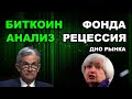 БИТКОИН! ПРО ДНО И ПОКУПКИ! КРИПТОВАЛЮТА И ФОНДОВЫЙ РЫНОК ПРОГНОЗ.