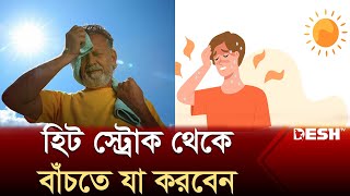 গরমে হিট স্ট্রোকের ঝুঁকি এড়াতে যা করবেন | Hot Weather | Heat Stroke | News | Desh TV