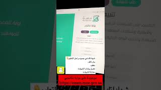 بوابة نتائجي.. شهاداتك في جميع مراحل التعليم‬⁩ ‏(بدل تالف‏- مفقود- ‏تعديل بيانات الشهادة- ‏معادلة)