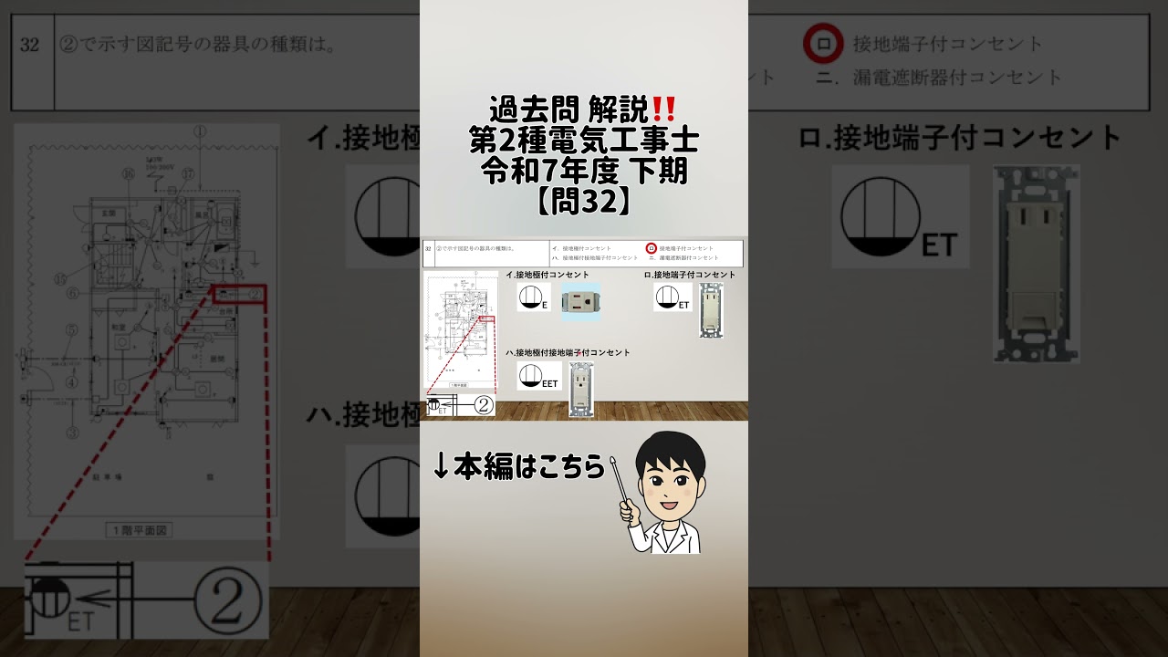 【問32】過去問解説‼️第2種電気工事士 令和7年下期