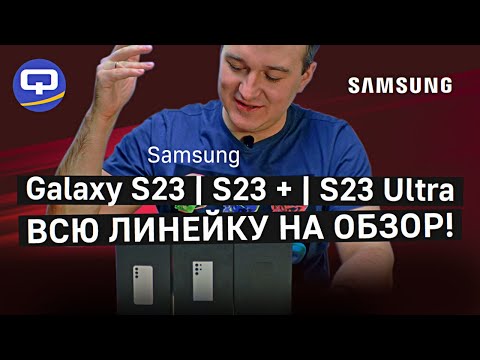 Samsung Galaxy S23, S23+, S23 Ultra. Первые впечатления от новой линейки! В чем новшества?