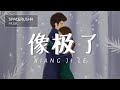 像极了 Xiang Ji Le - 永彬 Ryan.B 拼音 [PINYIN LYRICS]