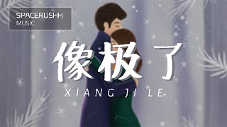 Miniatura del video "像极了 Xiang Ji Le - 永彬 Ryan.B 拼音 [PINYIN LYRICS]"