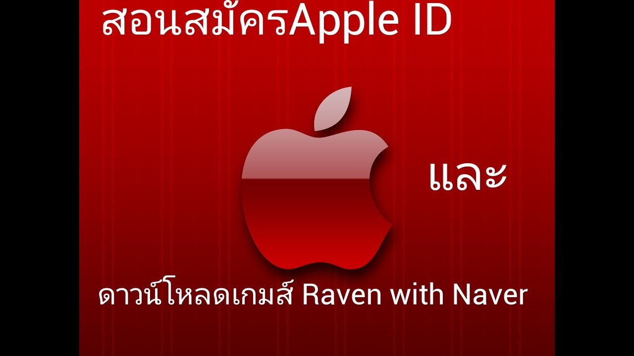 สมัคร apple id เกาหลี  2022 Update  Evilbane ::KR:server สอนสมัครApple id(เกาหลี)และดาวน์โหลดเกมส์ Raven(ios)