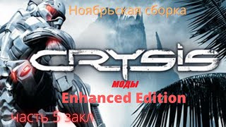 Crysis 1 Моды .Crysis Enhanced Edition.   Ноябрьская Сборка  .Смотр Часть 5 -я заключительная