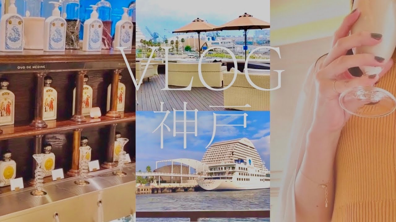 【vlog】神戸・大阪旅行 | 日帰りのはずが最終の新幹線を逃す‥| 週末大人旅