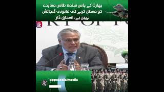 India has no legal capacity to suspend Indus Waters Treaty | Ishaq Dar