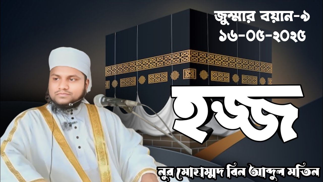 হজ্জ, হজ্জের গুরুত্ব ও ফজিলত, হজ না করার পরিণতি। ওস্তাদ নূর মোহাম্মদ বিন আব্দুল মতিন।