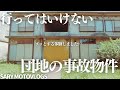 【曰く付き物件】団地の事故物件見に行ったらゾッとする体験をした 千城台団地