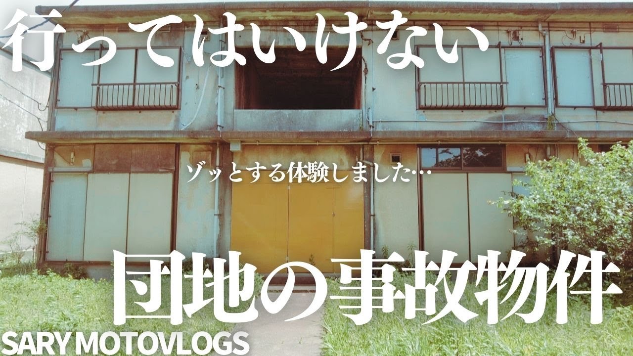 【曰く付き物件】団地の事故物件見に行ったらゾッとする体験をした　千城台団地