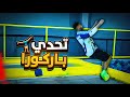 تحدي باركور مواهبي المدفونة طلعت 