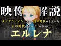 キングダムハーツ4へ繋がるエルレナ/ラクシーヌ年表VOL.1