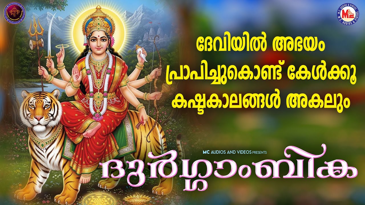 ദേവിയിൽ അഭയം പ്രാപിച്ചുകൊണ്ട് കേൾക്കൂ കഷ്ടകാലങ്ങൾ അകലും   | Devi Devotional Songs Malayalam