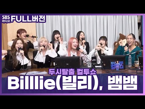 [<strong>FULL</strong>] Sour &amp;<strong>amp</strong>; Sweet한 매력에 heartbeat heartbeat💗 뱀뱀(BamBam), Billlie(빌리) 보는 라디오 | 두시탈출 컬투쇼 | 230404