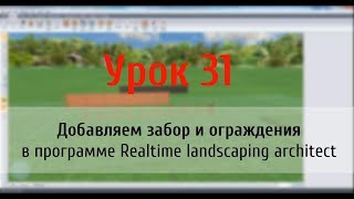 Урок 31 — Добавляем забор и ограждения в программе Realtime landscaping architect Урок 31 — Добавляем забор и ограждения в программе Realtime landscaping architect