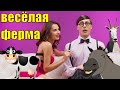 Весёлая ферма. Сказка для взрослых. Рассказ. История