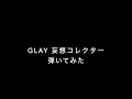 GLAY 妄想コレクター をテンション上げて弾いてみた