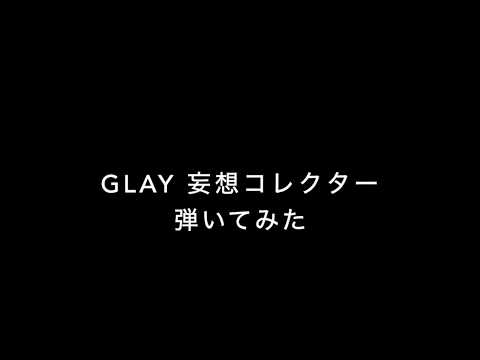 GLAY 妄想コレクター をテンション上げて弾いてみた