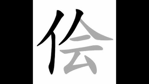 how to write chinese 侩丨Chinese stroke order中文汉字笔顺动画