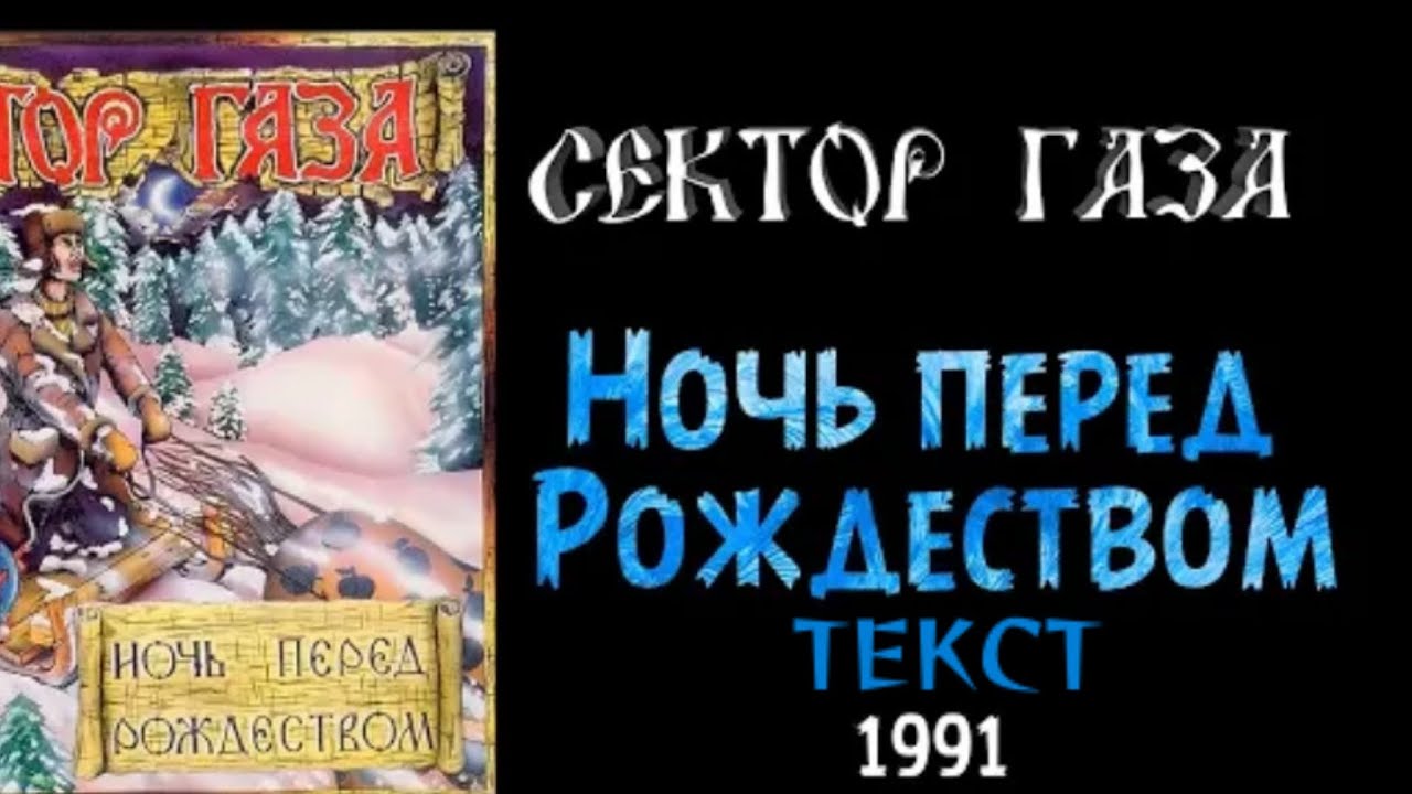 Ночь перед/Рождеством Текст песни. (сектор\\газа) Хой жив - YouTube
