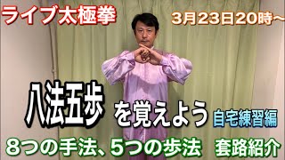 ライブ配信太極拳　3月23日20時〜　八法五歩を覚えよう　自宅練習編　8つの手法　5つの歩法　套路紹介