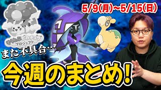 あのバグが復活しちゃいました…カプ・レヒレ新実装!!今週のポケGOまとめ!!【ポケモンGO】