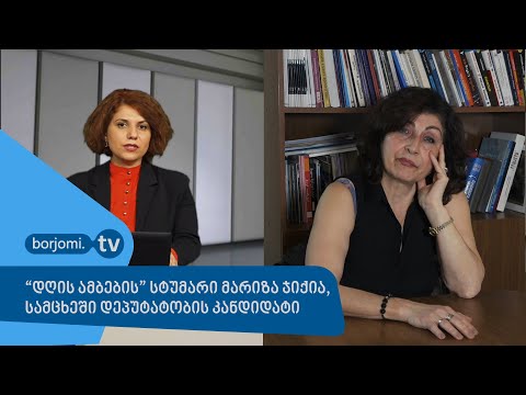 \"დღის ამბების\" სტუმარი მარიზა ჯიქია \"ქართული არჩევანის\" მაჟორიტარობის კანდიდატი სამცხეში