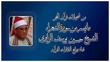 سورة الشعراء (۱۱۱-۱۸٠) - الشيخ حسين يوسف الزاوى - قرآن فجر ٢٥ سبتمبر ٢٠٠٩