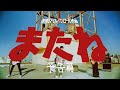 ハンブレッダーズ「またね」Music Video | アニメ「BORUTO-ボルト- NARUTO NEXT GENERATIONS」エンディングテーマ