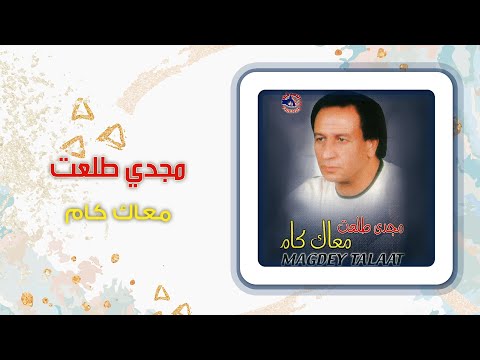 مجدى طلعت معاك كام    