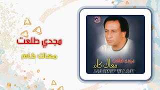 مجدى طلعت - معاك كام | Magdy Talaat - Maak Kam