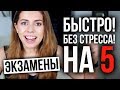 Как подготовиться к экзамену - 9 шагов к пятерке!