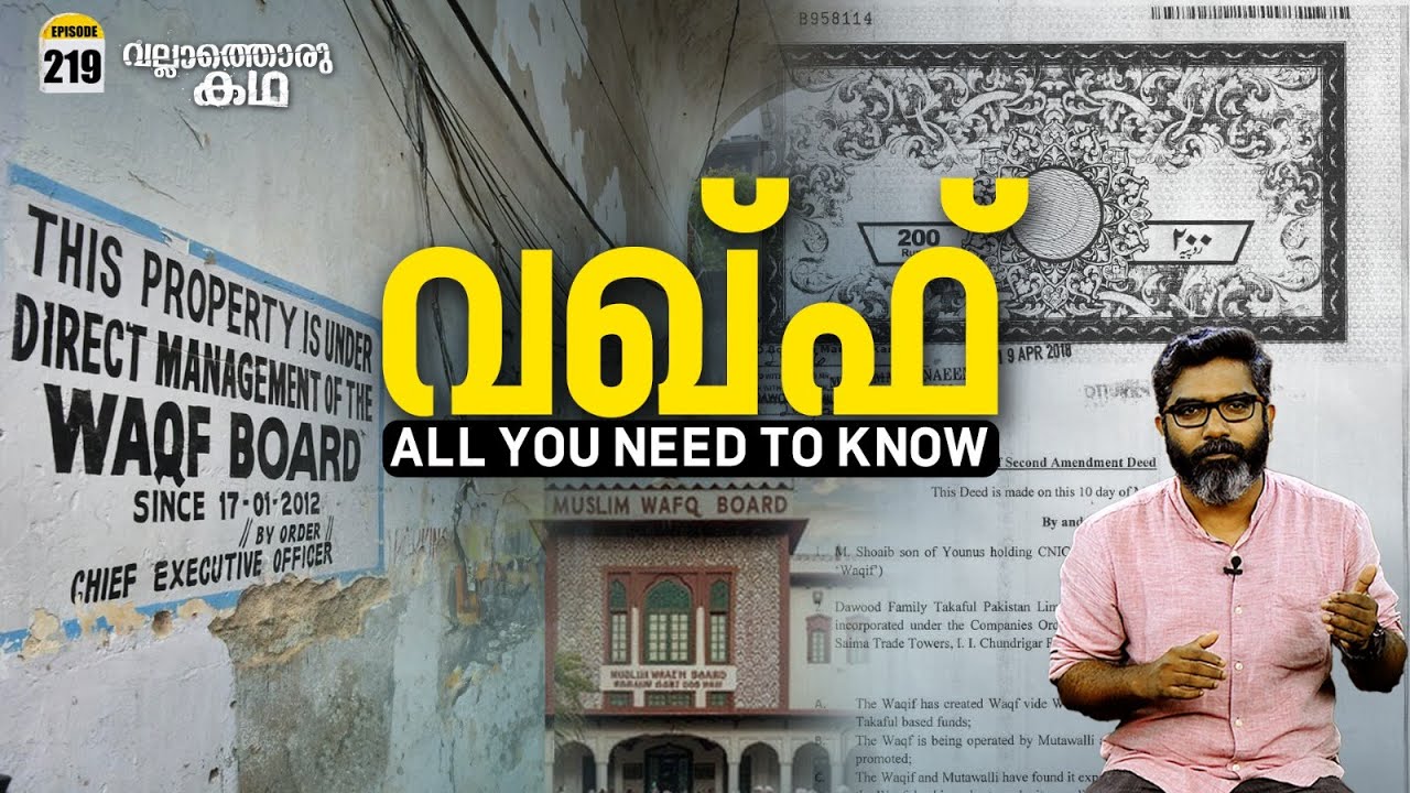 വഖ്ഫ് - സത്യവും മിഥ്യയും | Waqf - All you Need to Know | Vallathoru Katha Ep 219 | Babu Ramachandran